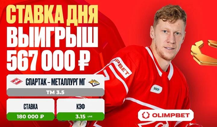 Клиент OLIMPBET выиграл 684 000 ₽ на матче «Спартак» – «Металлург» Мг